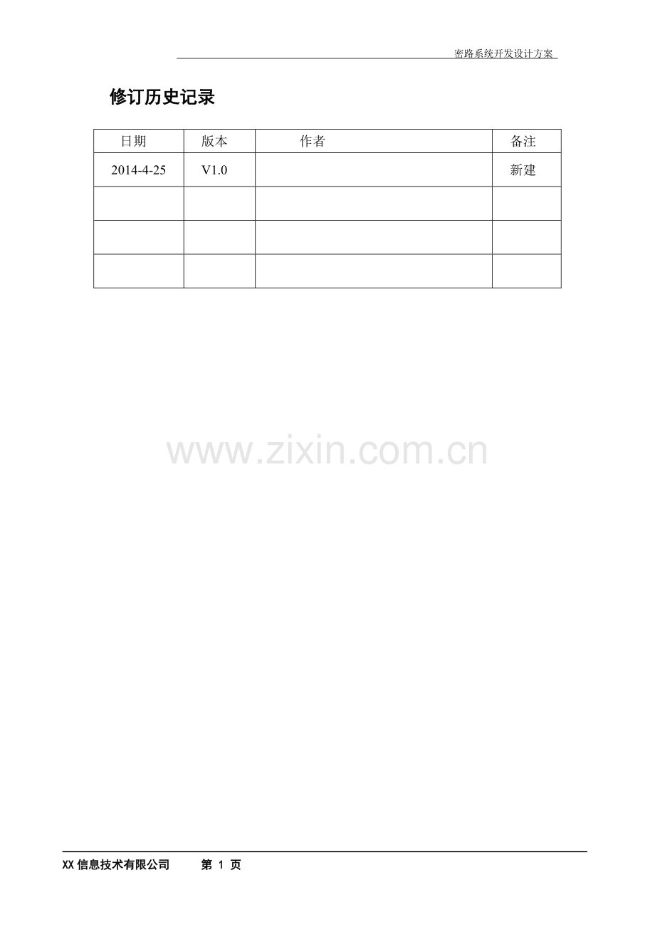 密路系统设计方案.doc_第2页