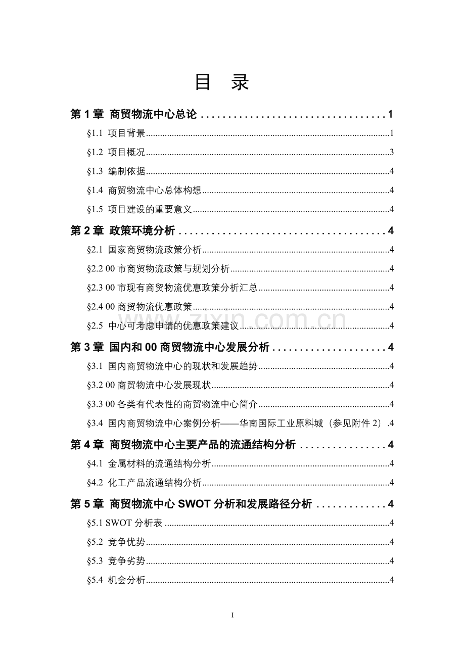 商贸物流中心规划建设可行性研究报告.doc_第2页