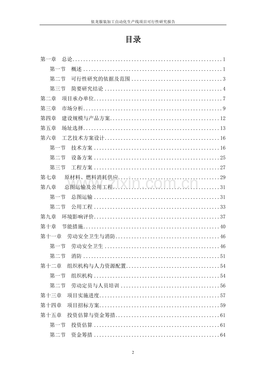 依龙服装加工自动化生产线项目可行性研究报告.doc_第2页