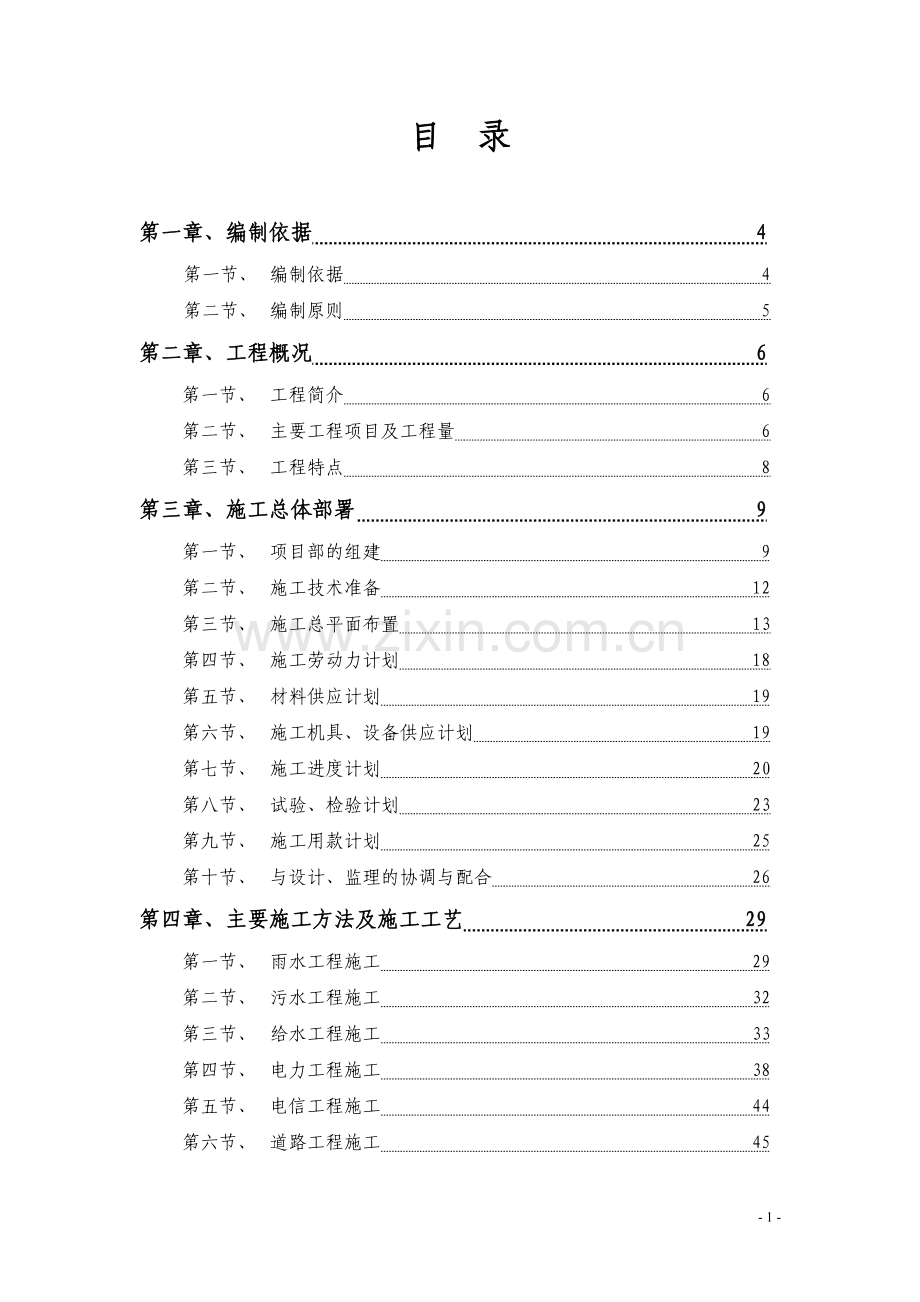 外网管线、雨污水及市政道路施工组织设计-毕设论文.doc_第1页