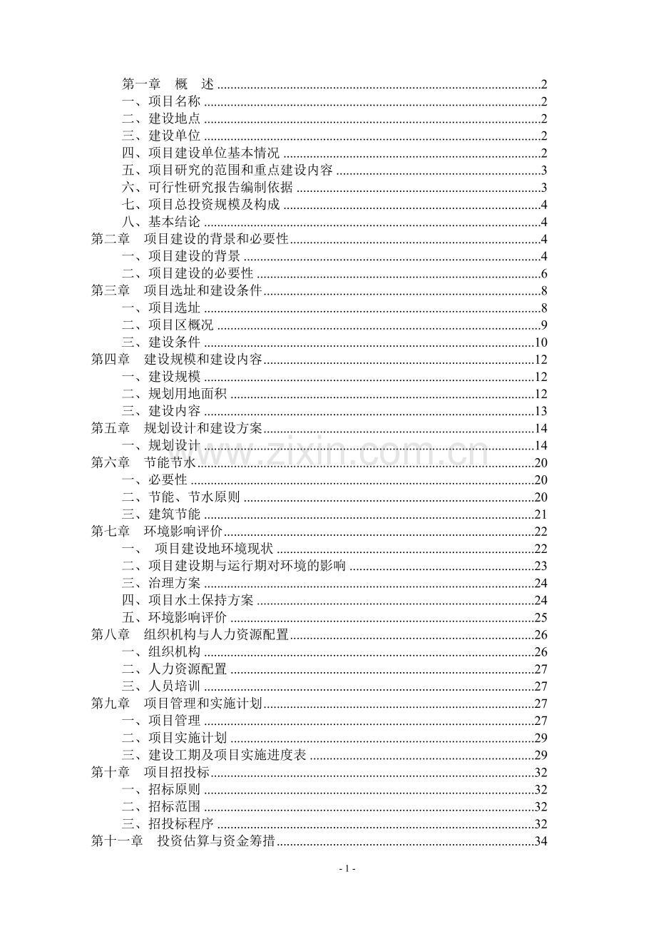 温室大棚蔬菜基地建设项目可行性研究报告书.doc_第1页