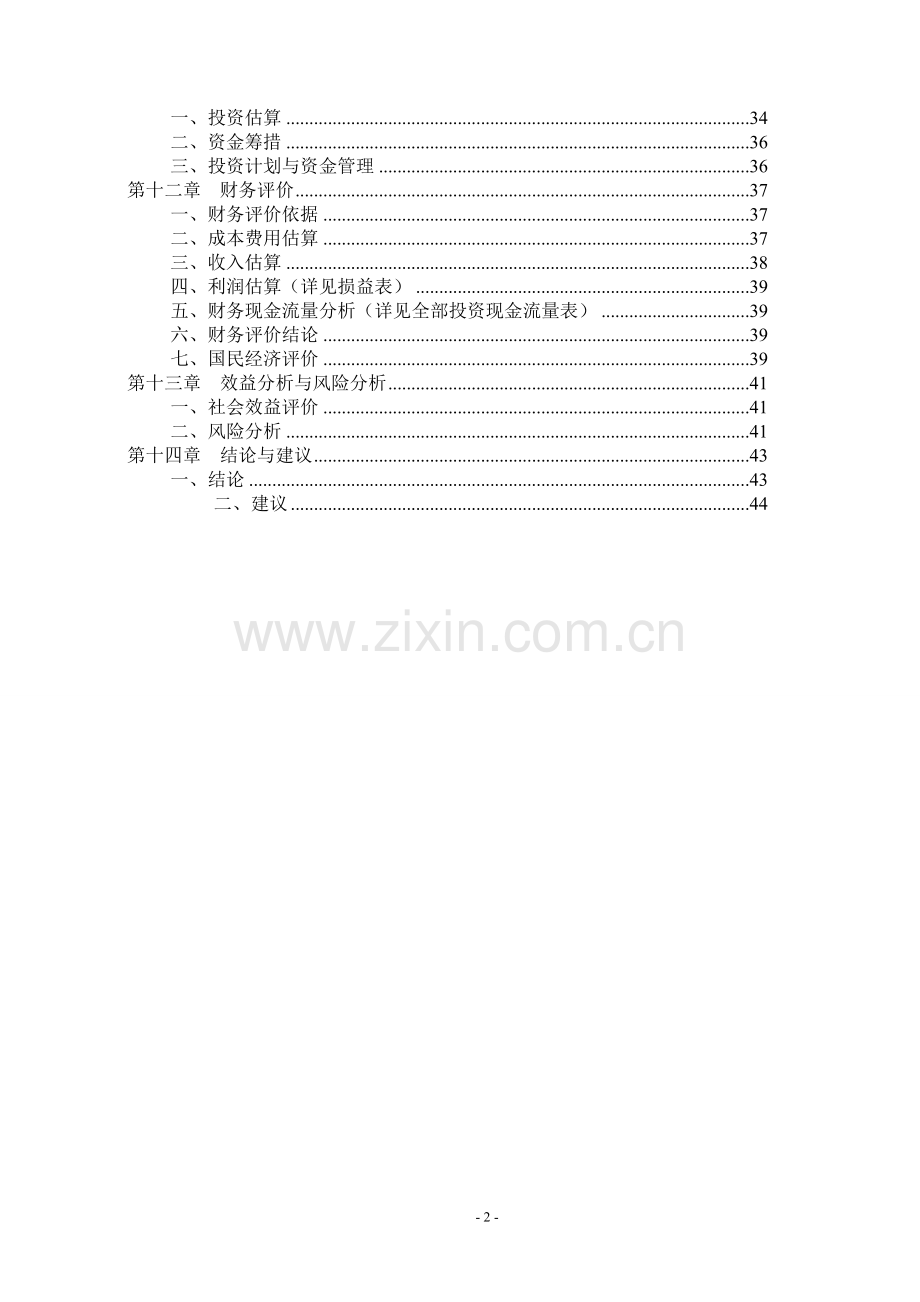 温室大棚蔬菜基地建设项目可行性研究报告书.doc_第2页