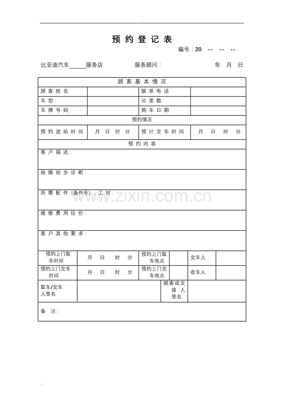 汽车维修预约登记表.doc_第1页