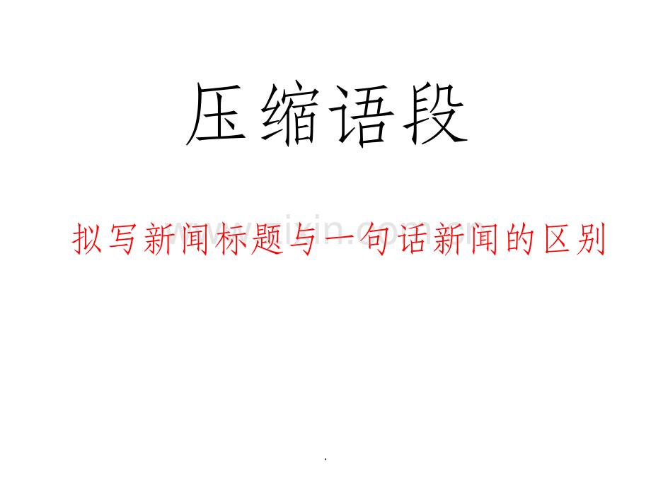 新闻标题、导语、一句话新闻、评论压缩语段.ppt_第1页