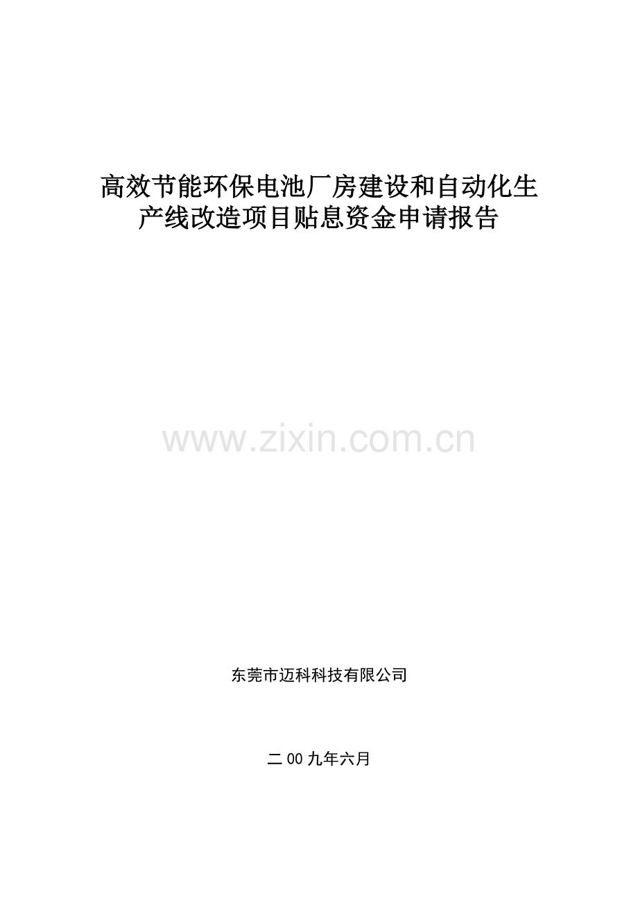 高效立项合理用能环保电池厂房建设和自动化生产线改造项目建设可行性研究报告.doc_第1页