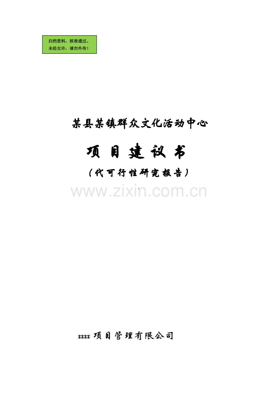 某县某镇群众文化活动中心可行性分析报告代建设可行性分析报告.doc_第1页