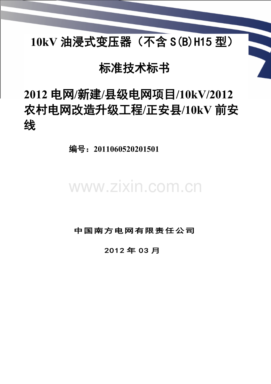 中国南方电网有限责任公司10kv-油浸式变压器(不含s(b)h15型)标准技术标书(农村电网改造升级工程)标书文本.doc_第1页