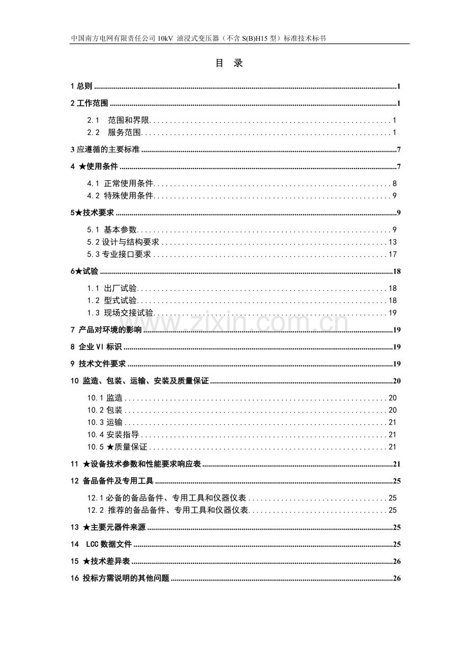 中国南方电网有限责任公司10kv-油浸式变压器(不含s(b)h15型)标准技术标书(农村电网改造升级工程)标书文本.doc_第2页