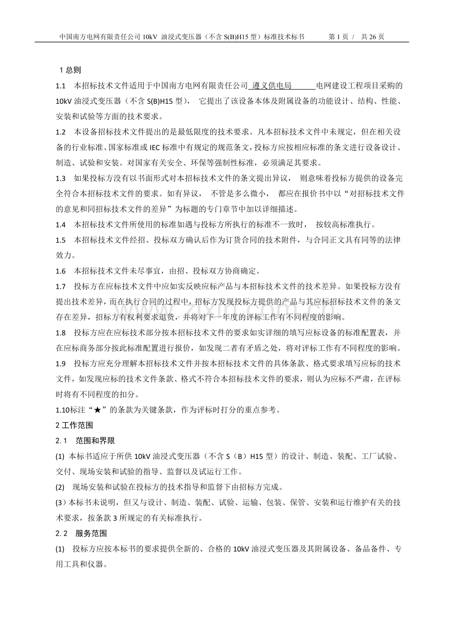 中国南方电网有限责任公司10kv-油浸式变压器(不含s(b)h15型)标准技术标书(农村电网改造升级工程)标书文本.doc_第3页