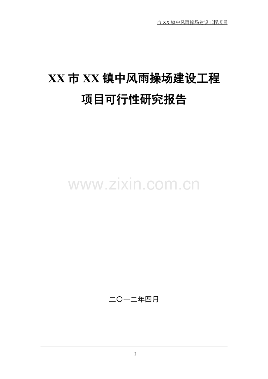 xx市xx镇中风雨操场项目建设投资可行性分析报告.doc_第1页