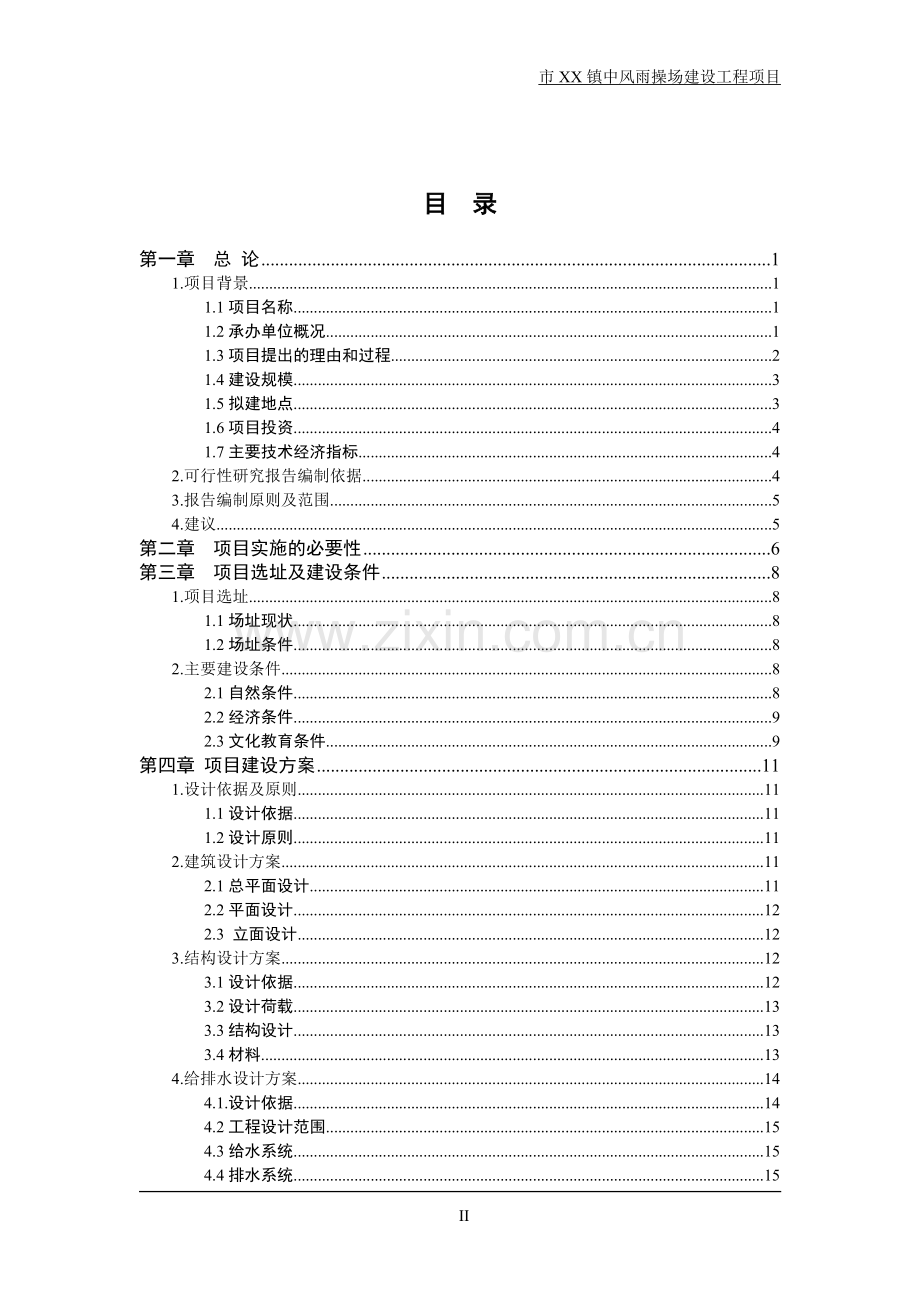 xx市xx镇中风雨操场项目建设投资可行性分析报告.doc_第2页