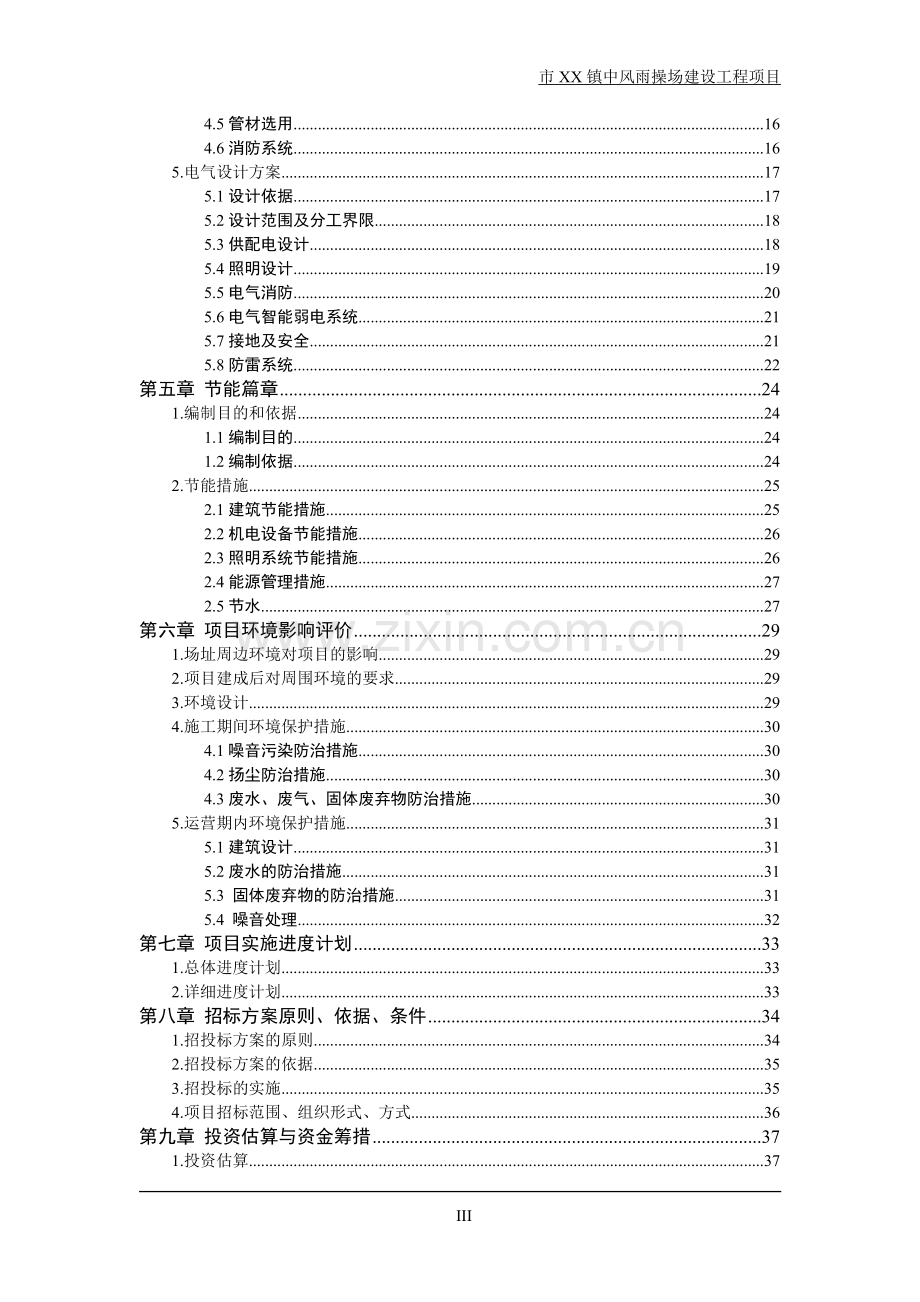 xx市xx镇中风雨操场项目建设投资可行性分析报告.doc_第3页