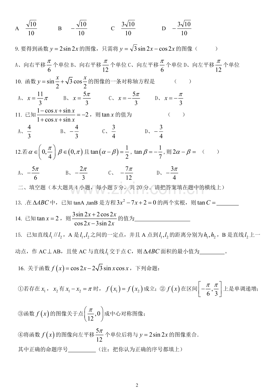 高一必修4三角恒等变换测试题及答案.doc_第2页