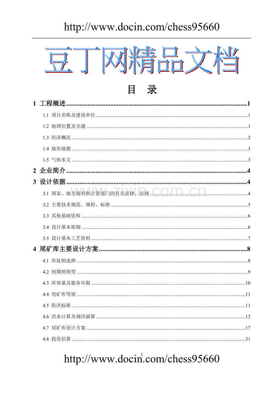 辽阳县中正选矿厂尾矿库建设可行性谋划书(修改后).doc_第1页