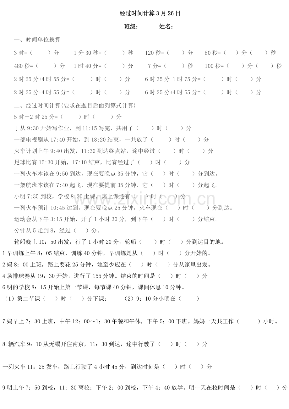 2下经过时间练习题汇总.doc_第1页