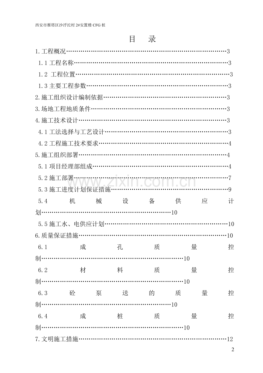 安置楼-CFG-桩-工程桩-施工组织设计.doc_第2页