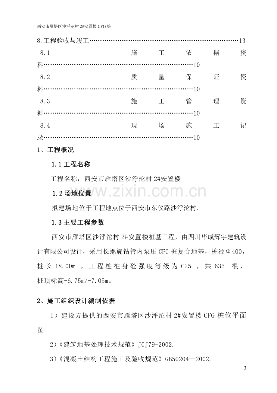 安置楼-CFG-桩-工程桩-施工组织设计.doc_第3页