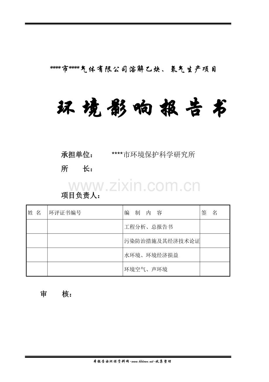 xx市xx气体有限公司溶解乙炔、氧气生产环境评估.doc_第2页