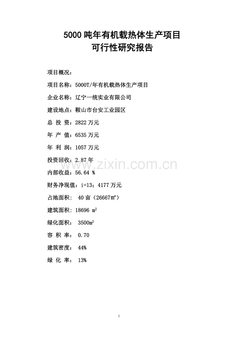 5000吨年有机载热体生产可行性分析报告.doc_第1页