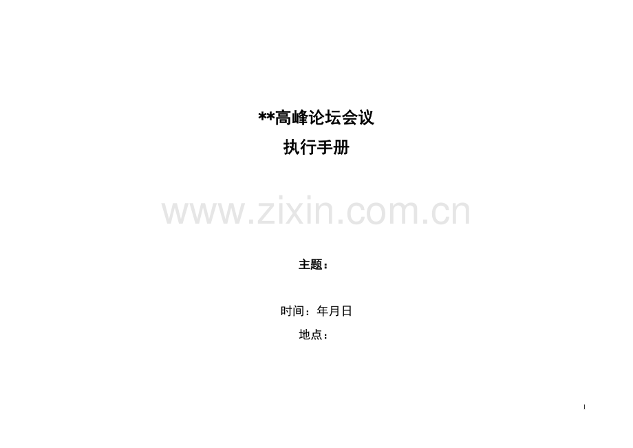 高峰论坛会议全案执行材料.doc_第1页