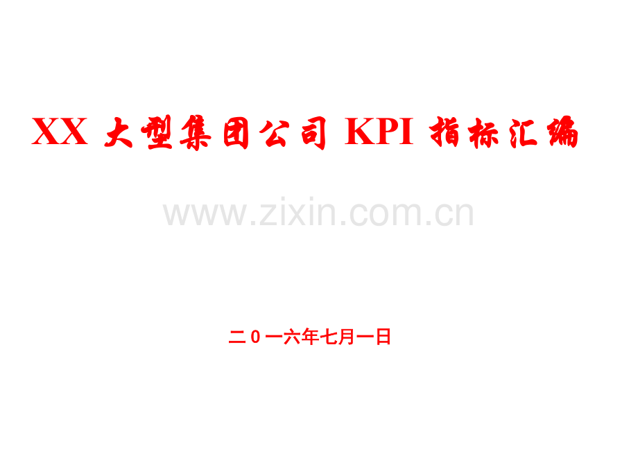 xx大型集团公司kpi指标汇编【150份kpi表格-相当经典】12.doc_第1页