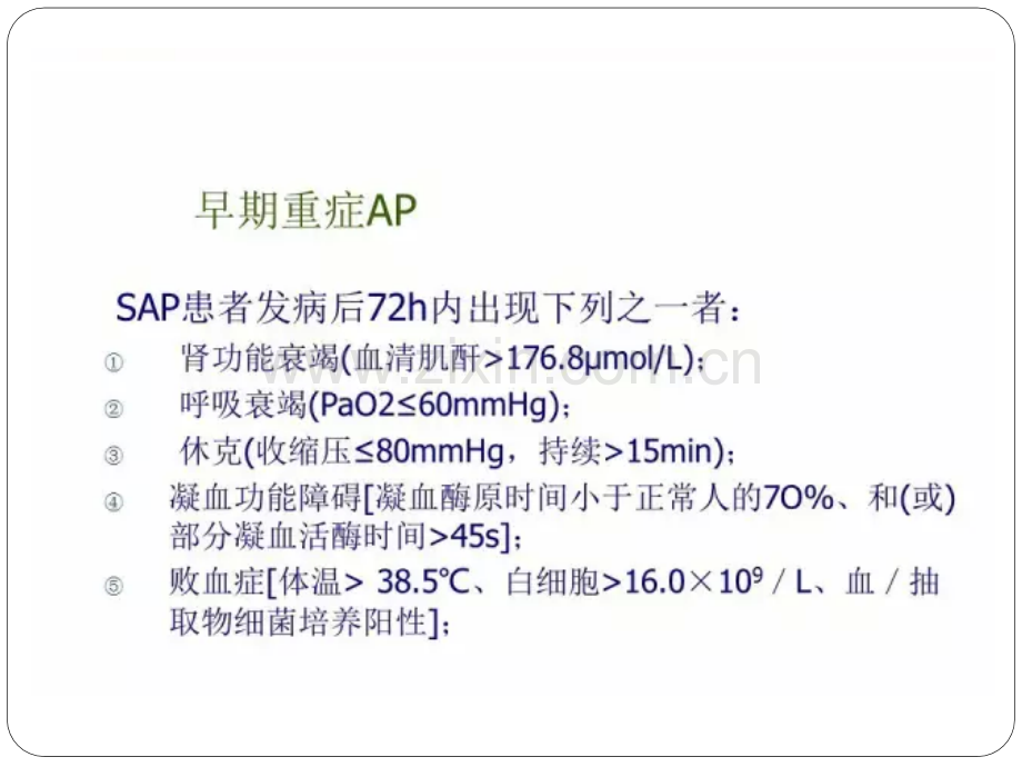 重症急性胰腺炎的诊断标准及治疗医学PPT课件.pptx_第3页