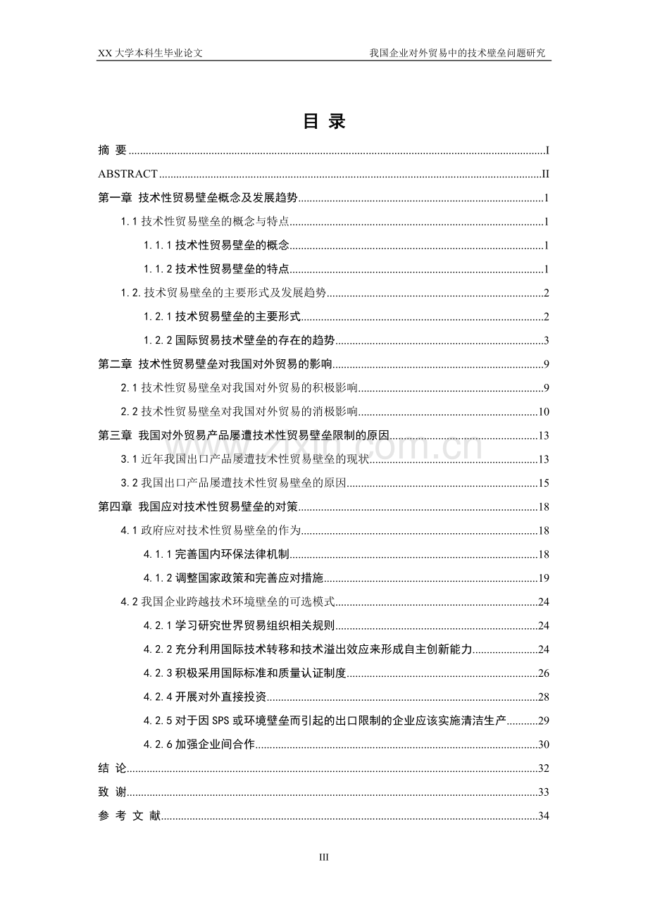 我国企业对外贸易中的技术壁垒问题研究-毕业论文.doc_第3页