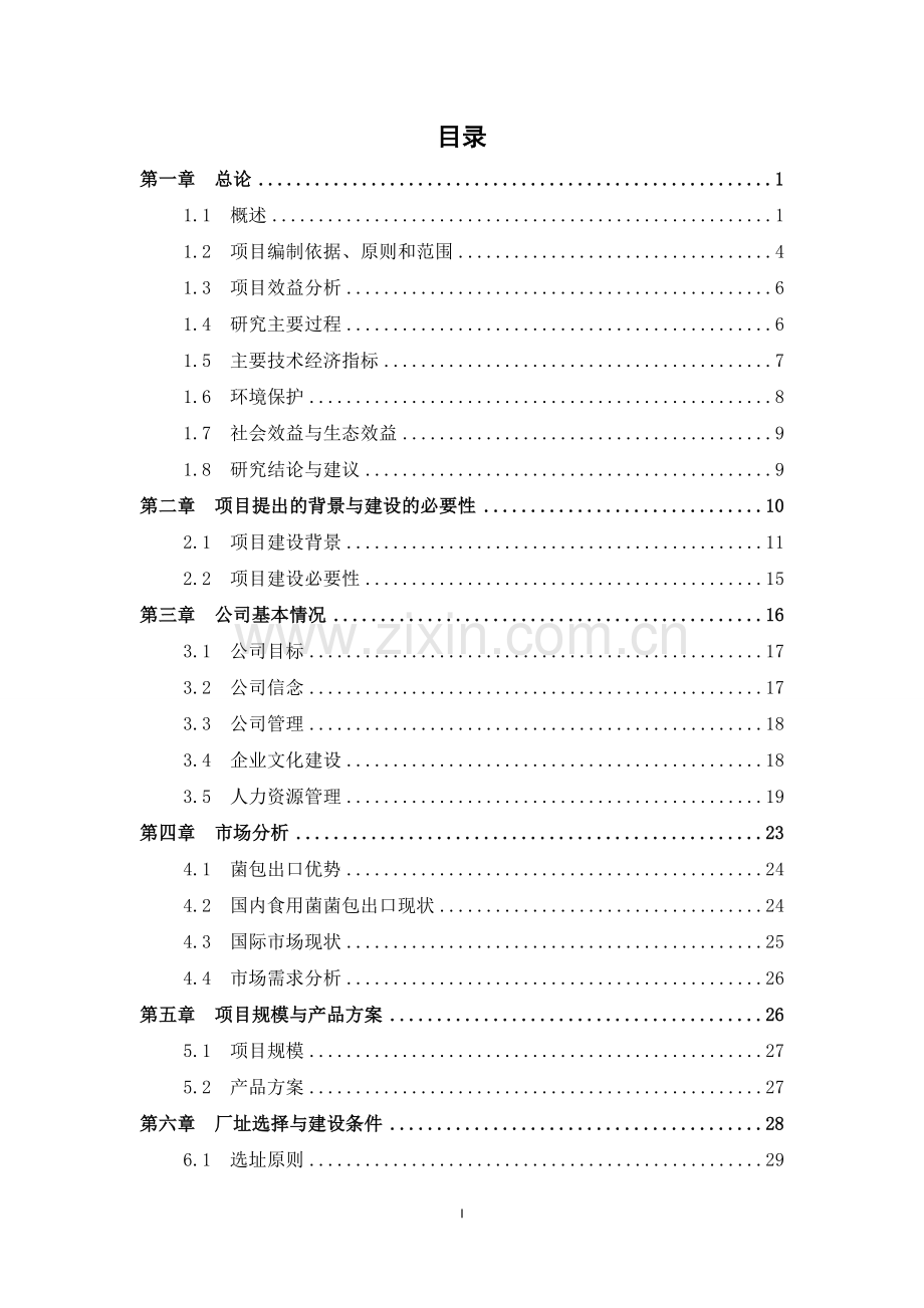 年产1000万袋香菇菌袋可行性分析报告.doc_第2页