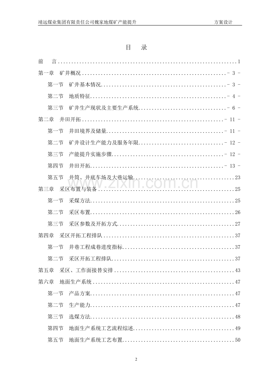 魏家地煤矿技术改造项目建设申请建设可研报告.doc_第2页