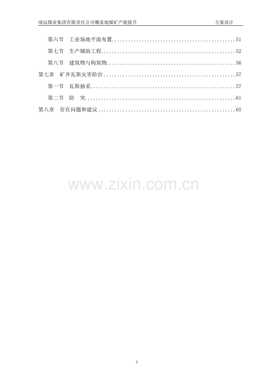 魏家地煤矿技术改造项目建设申请建设可研报告.doc_第3页