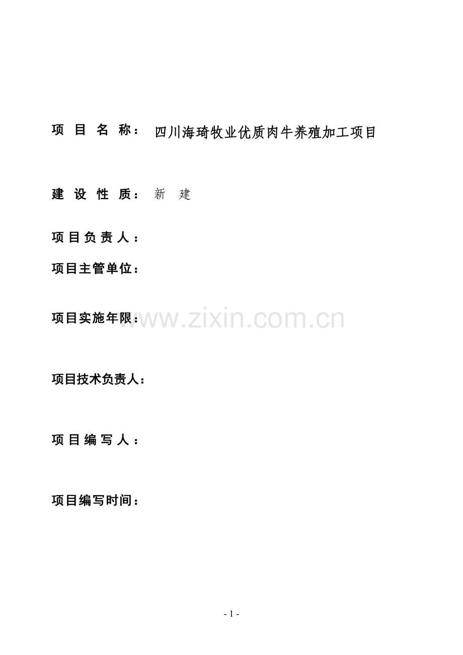 优质肉牛养殖场建设项目可行性论证报告.doc_第1页