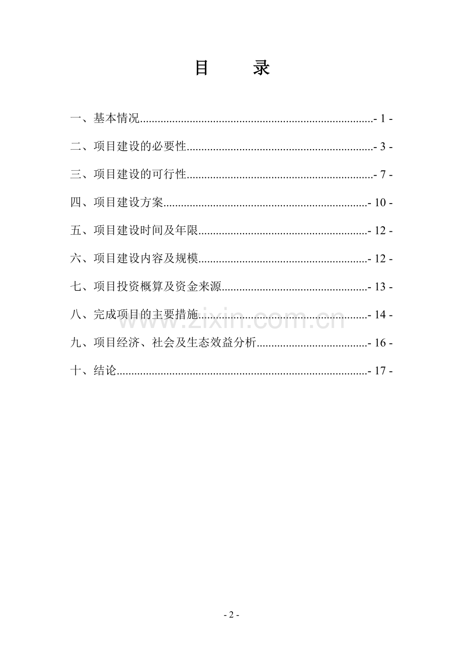 优质肉牛养殖场建设项目可行性论证报告.doc_第2页