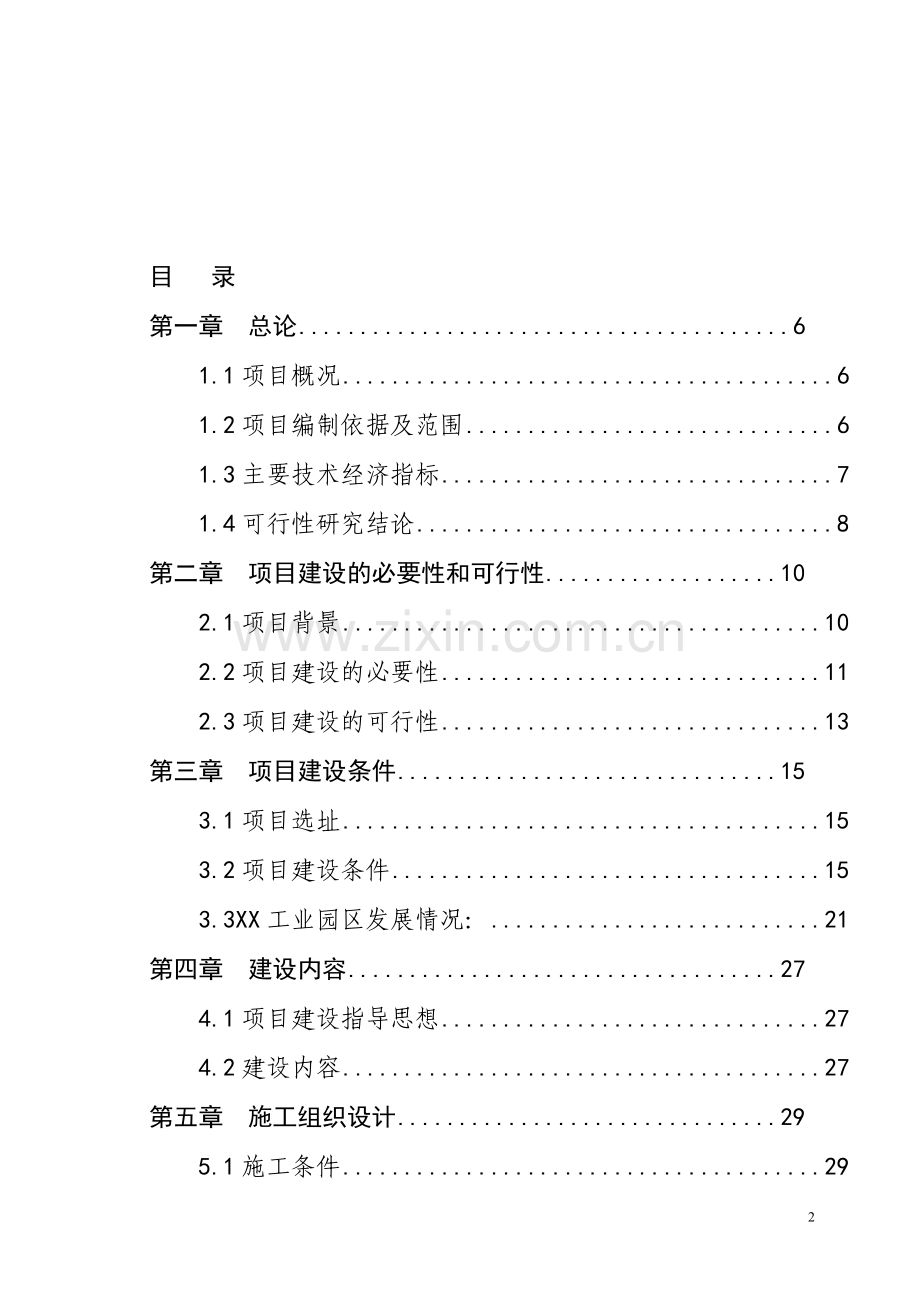 社区居委会可行性论证报告.doc_第2页