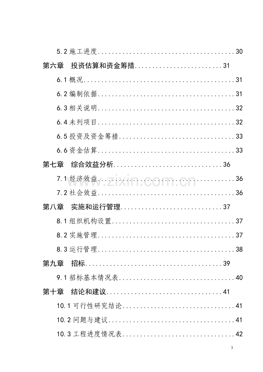 社区居委会可行性论证报告.doc_第3页