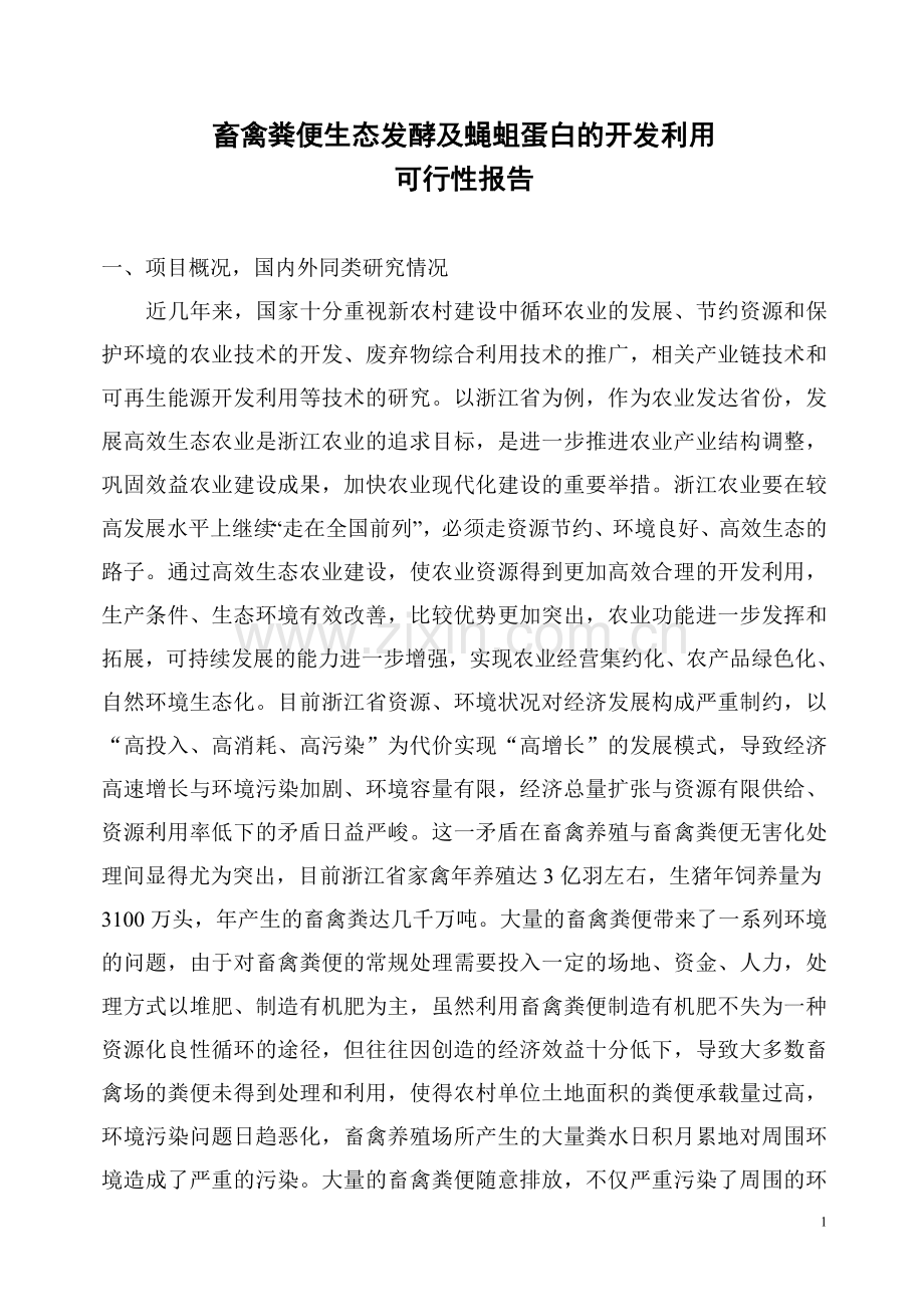 蝇蛆蛋白开发项目可行性研究报告.doc_第1页