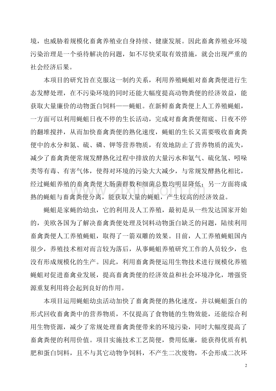 蝇蛆蛋白开发项目可行性研究报告.doc_第2页