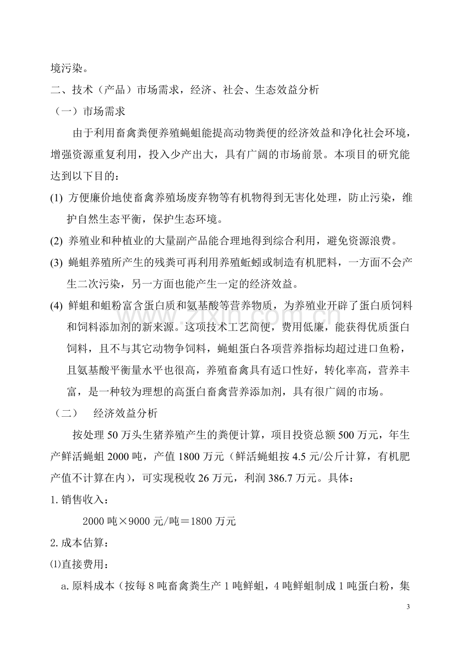 蝇蛆蛋白开发项目可行性研究报告.doc_第3页