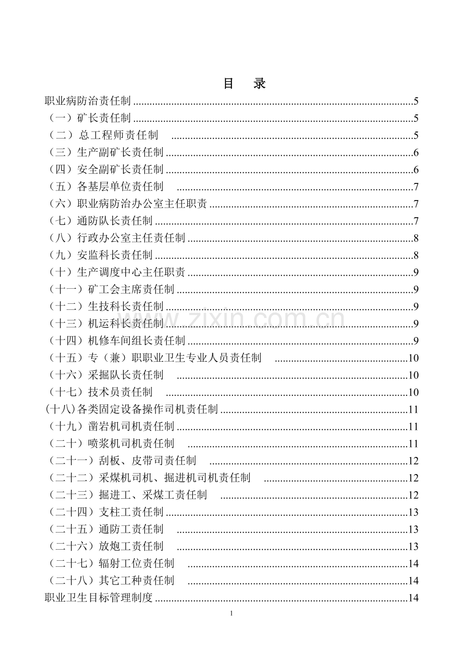 煤矿职业卫生管理制度全套制度.doc_第1页