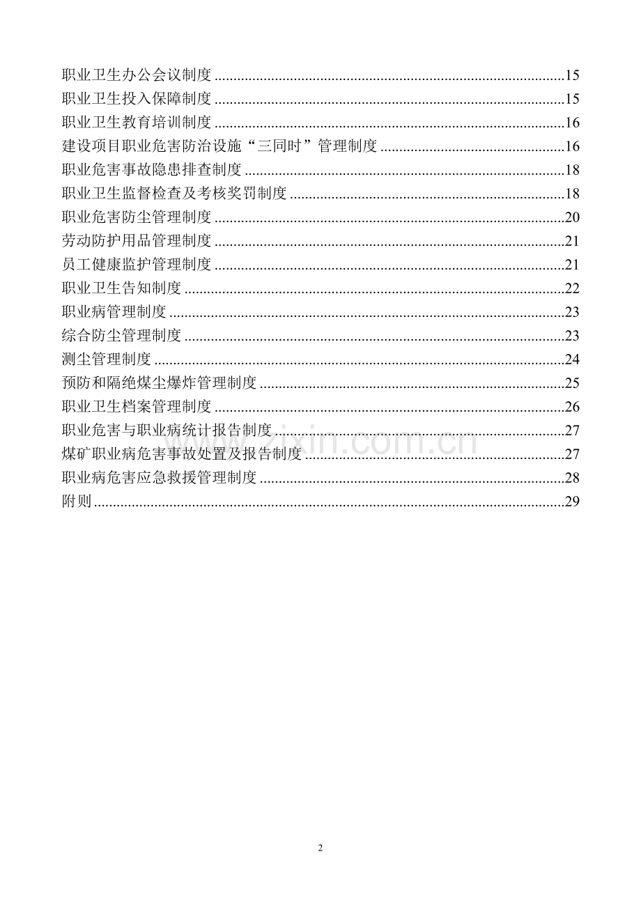 煤矿职业卫生管理制度全套制度.doc_第2页