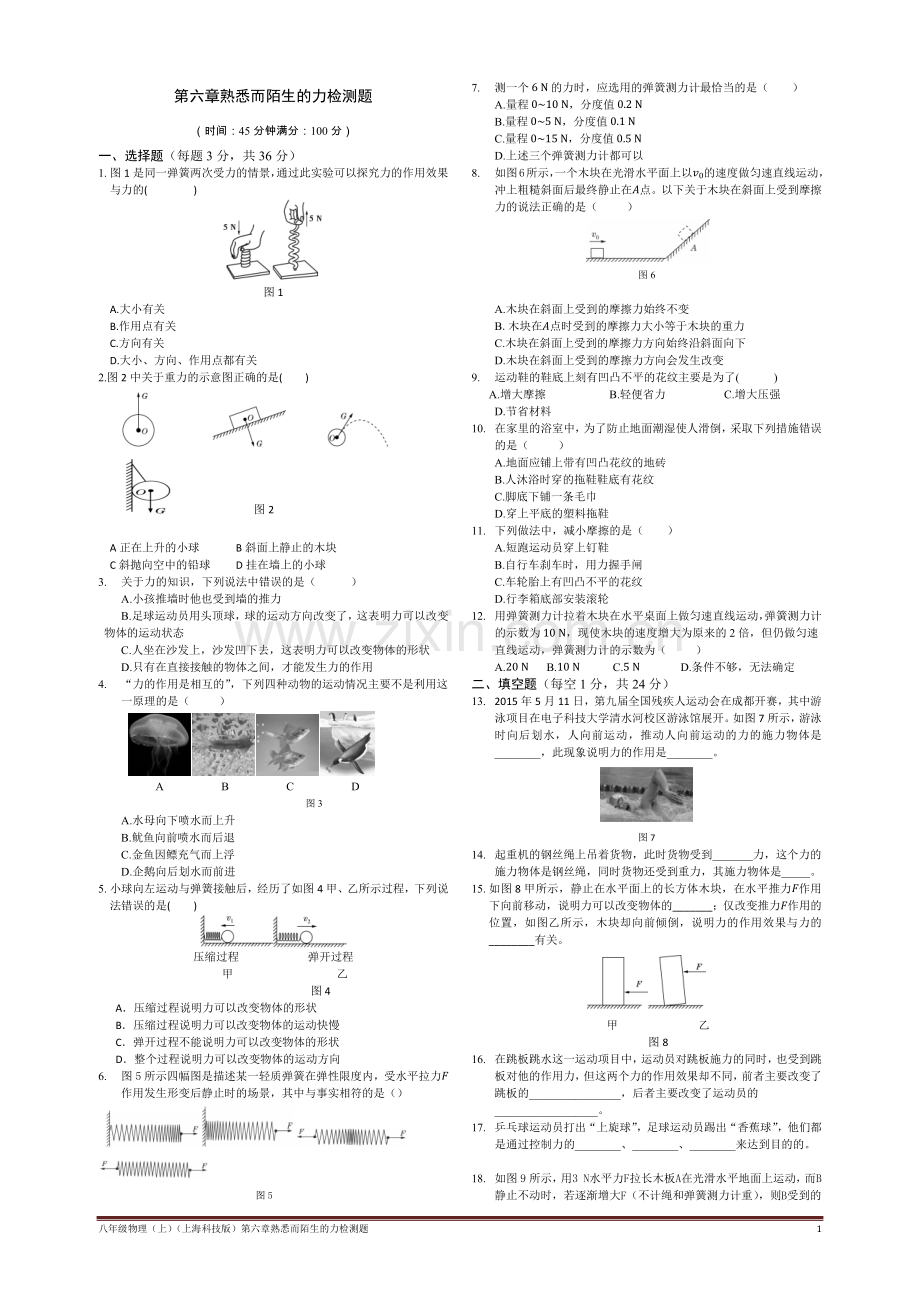 第六章熟悉而陌生的力检测题含答案解析.doc_第1页