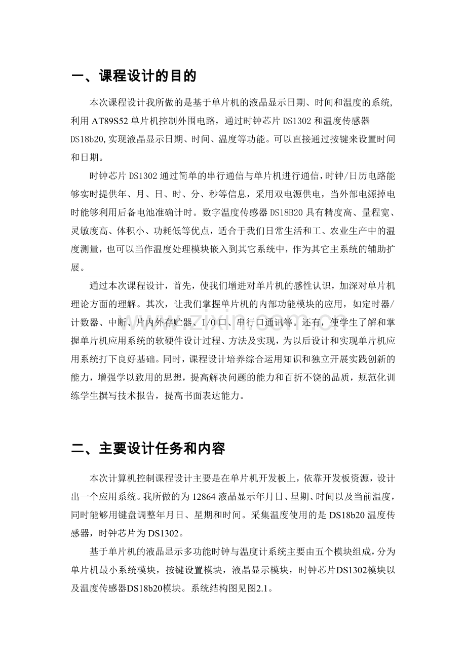 微型计算机控制技术课程设计报告.doc_第2页