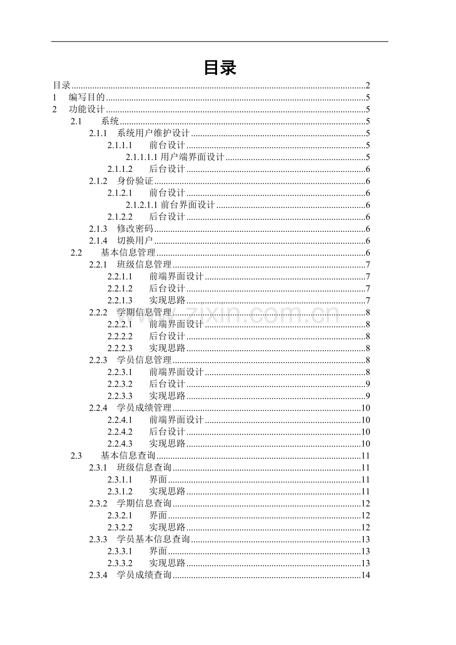 光速教学管理系统详细设计说明书.doc_第2页