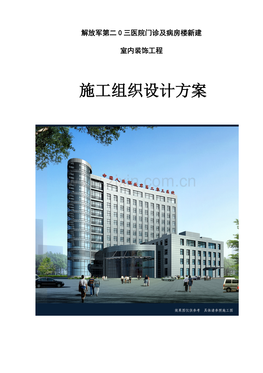 医院门诊及病房楼新建施工组织设计方案.doc_第1页