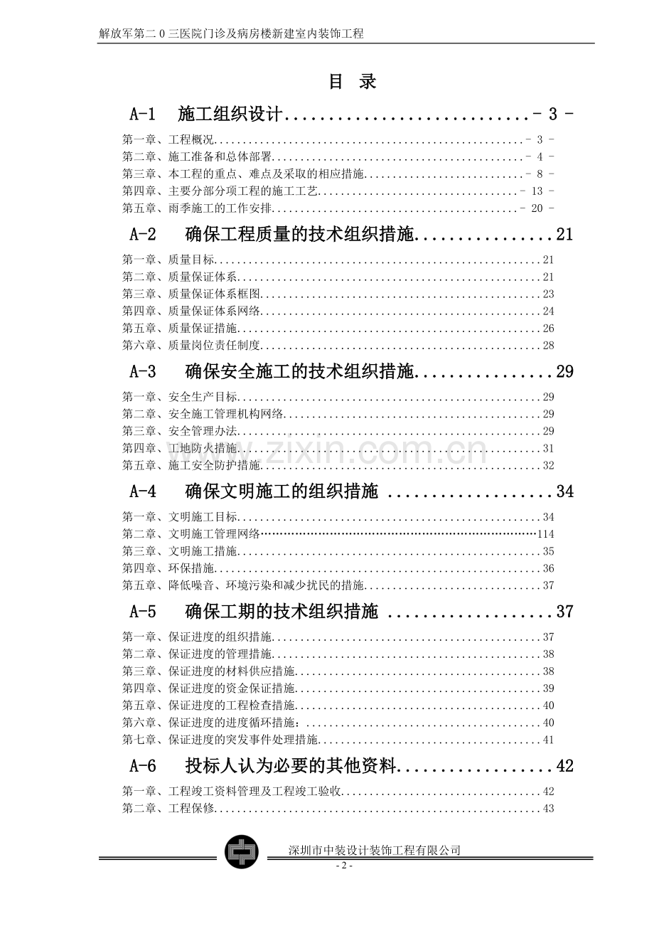 医院门诊及病房楼新建施工组织设计方案.doc_第2页