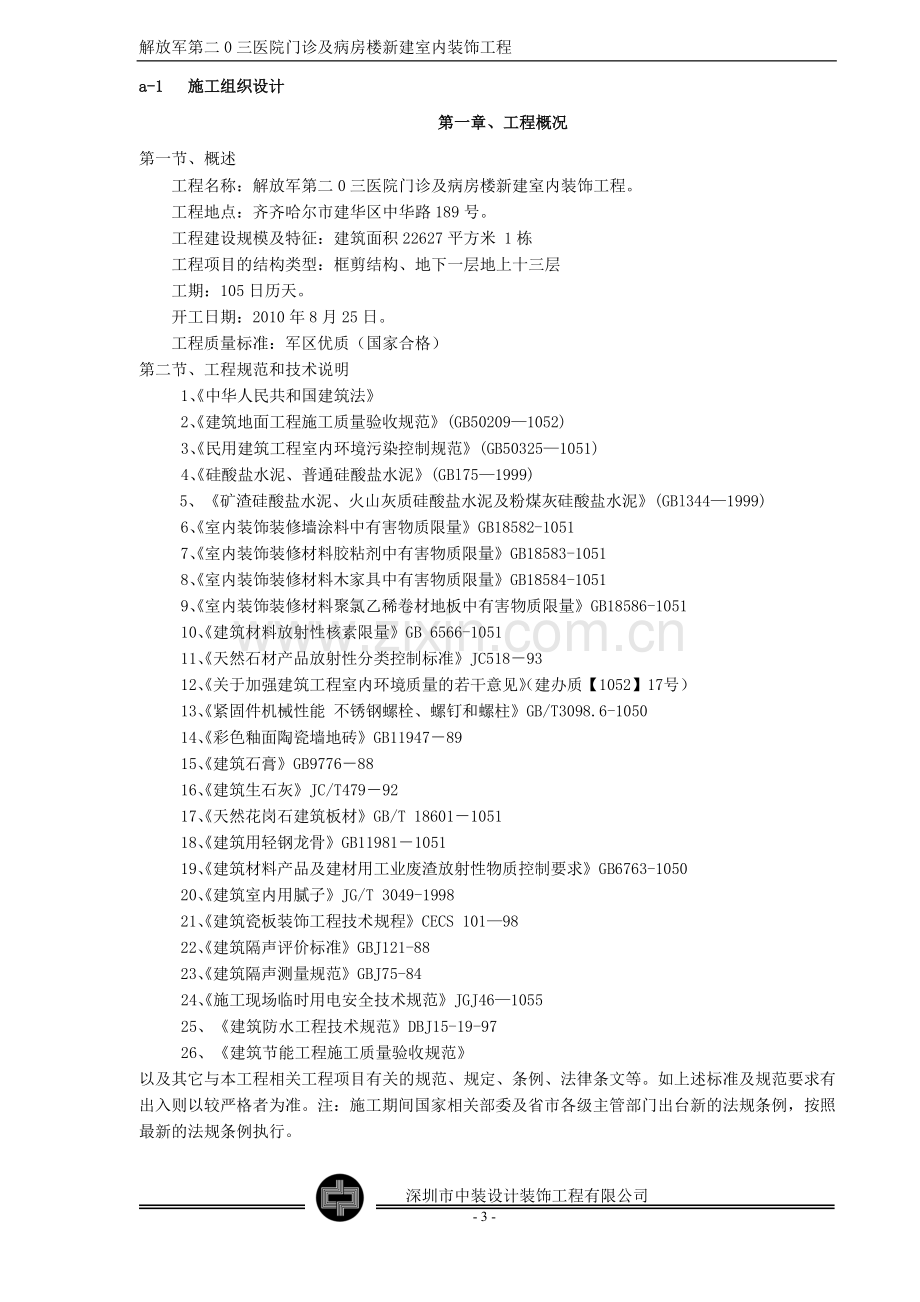 医院门诊及病房楼新建施工组织设计方案.doc_第3页