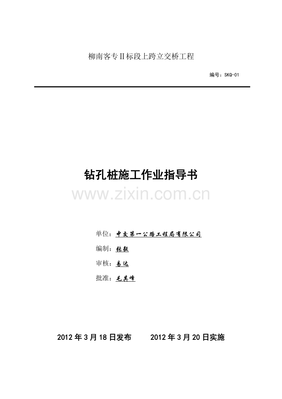 公路立交桥下部及上部施工作业指导书.doc_第1页