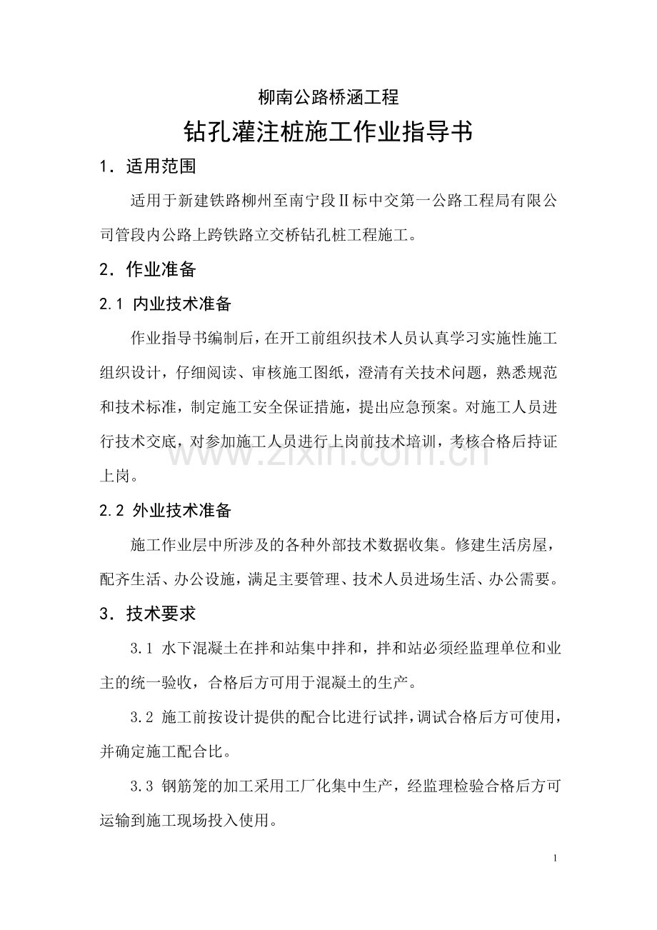 公路立交桥下部及上部施工作业指导书.doc_第2页