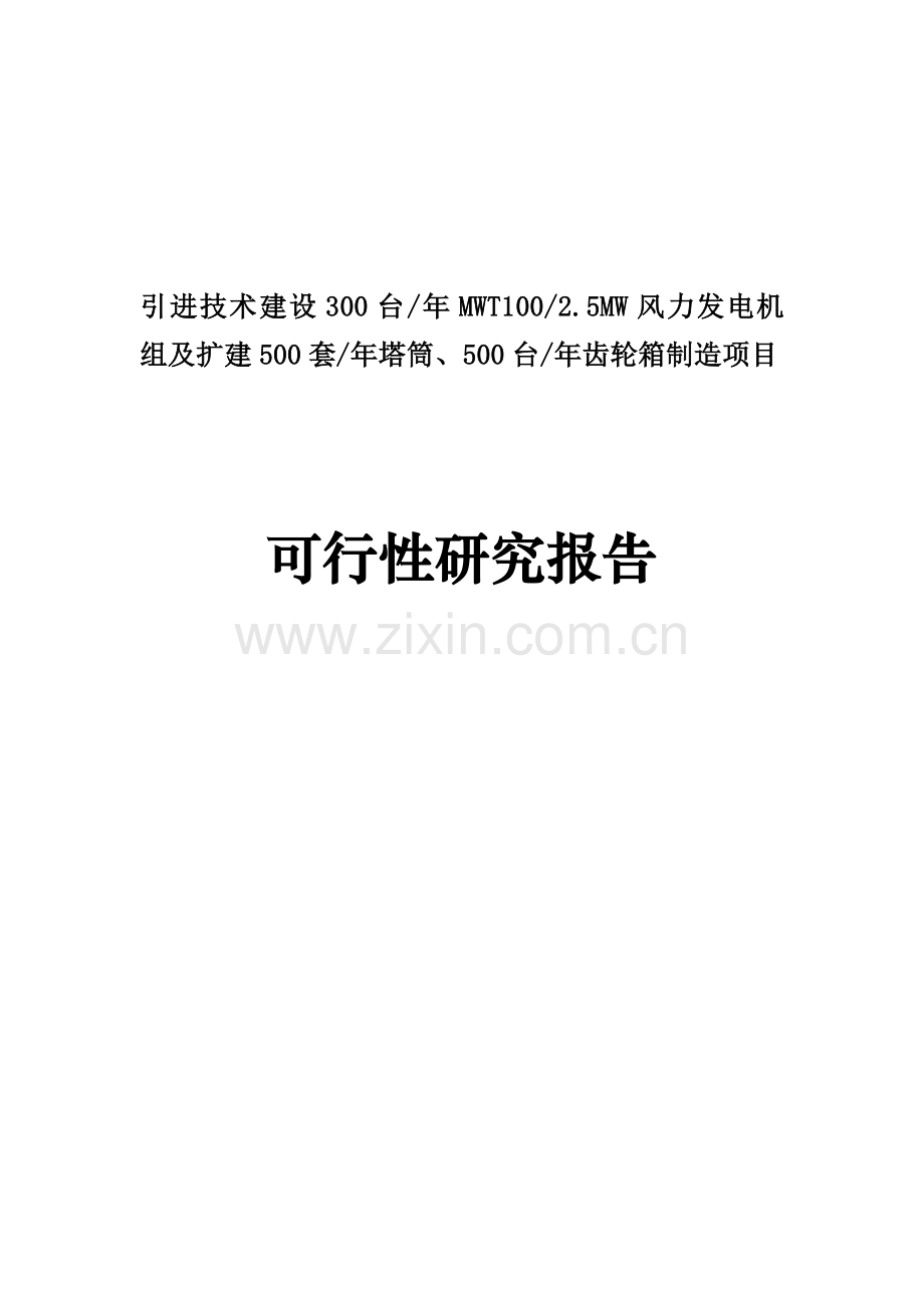 引进技术建设300台年2.5mw风力发电机组及扩建500套年塔筒、500台年齿轮箱制造项目可行性策划书.doc_第1页