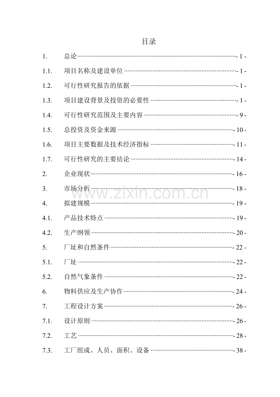 引进技术建设300台年2.5mw风力发电机组及扩建500套年塔筒、500台年齿轮箱制造项目可行性策划书.doc_第2页