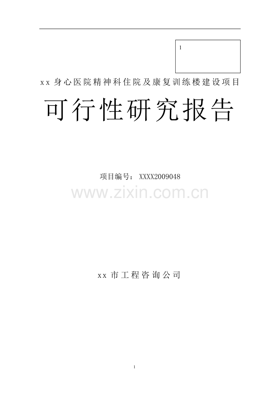 某医院精神科住院及康复训练楼建设项目可行性研究报告.doc_第1页